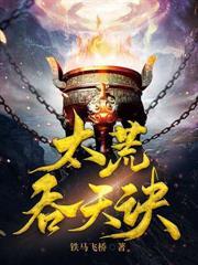开局自曝系统，家族助我娶妻成仙！